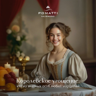 Королевское угощение: кто из знатных особ любил марципан