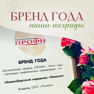 Pomatti победитель в Церемонии ПРОФИ - ИТОГИ года